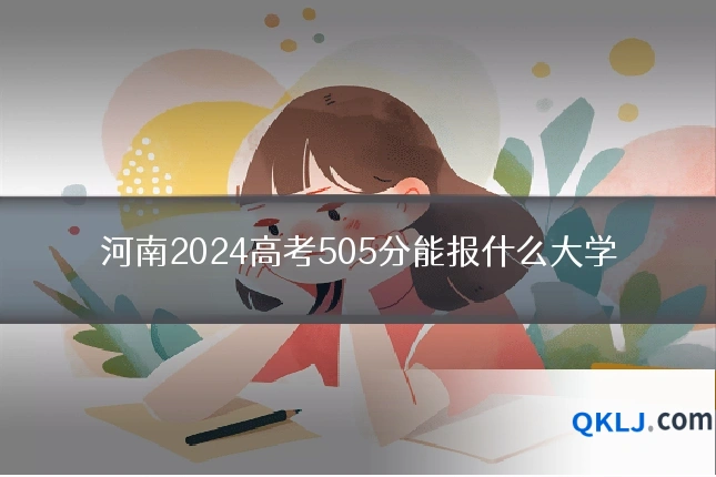 河南2024高考505分能报什么大学