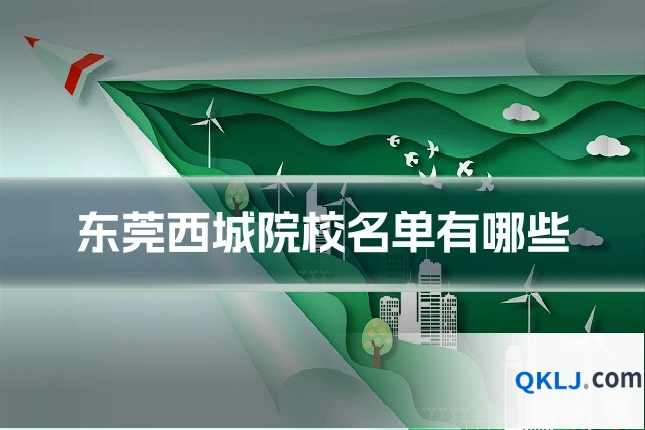 东莞西城院校名单有哪些