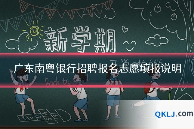 广东南粤银行招聘报名志愿填报说明