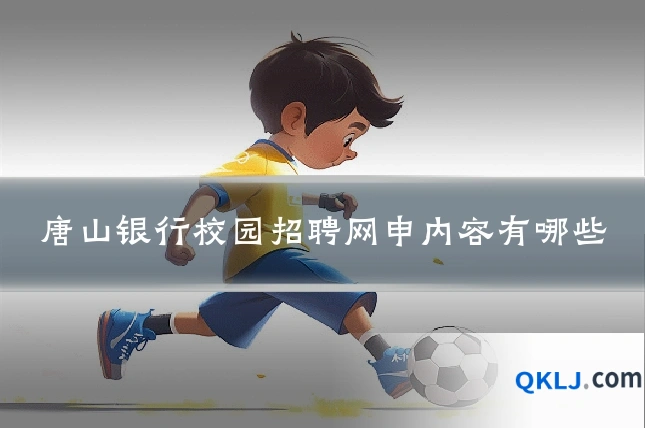 唐山银行校园招聘网申内容有哪些