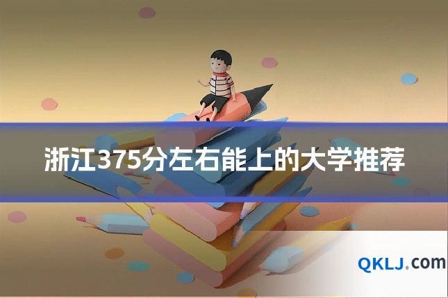 浙江375分左右能上的大学推荐