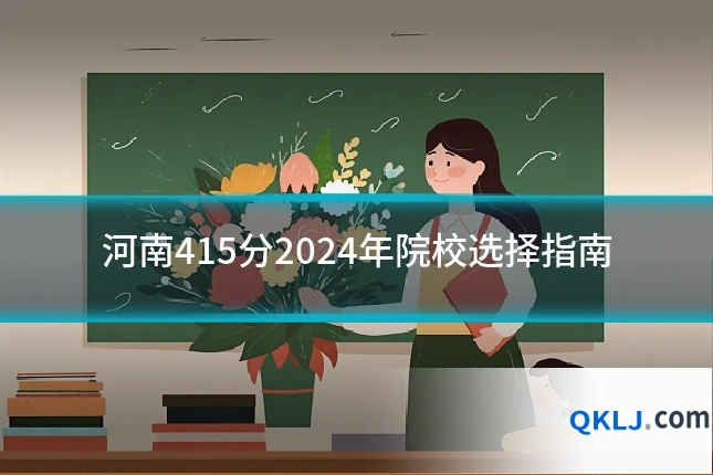 河南415分2024年院校选择指南