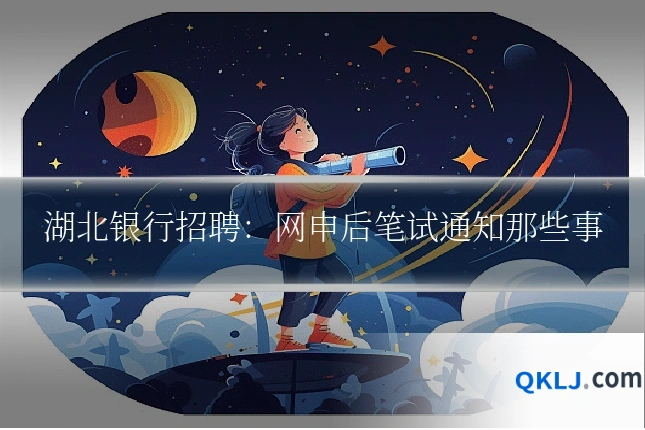 湖北银行招聘：网申后笔试通知那些事