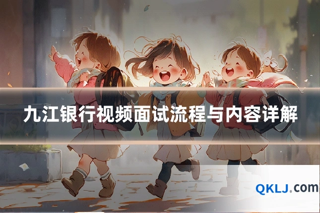 九江银行视频面试流程与内容详解