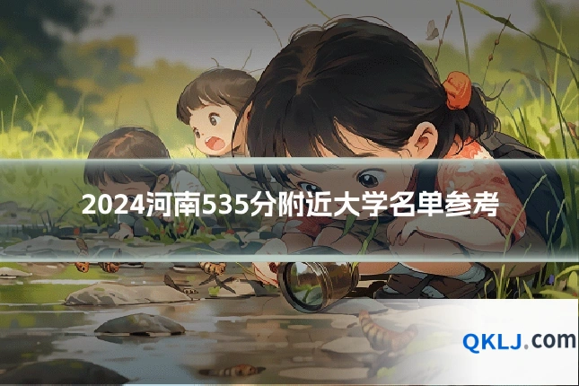2024河南535分附近大学名单参考