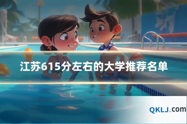 江苏615分左右的大学推荐名单