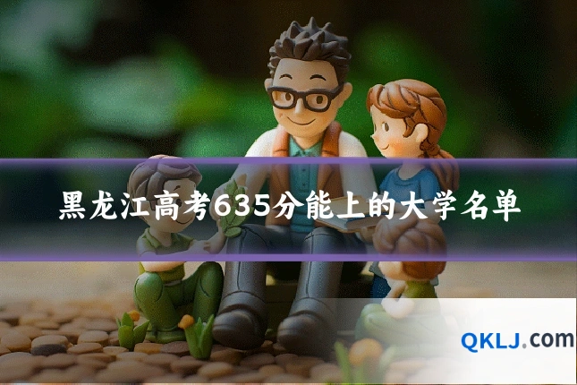 黑龙江高考635分能上的大学名单