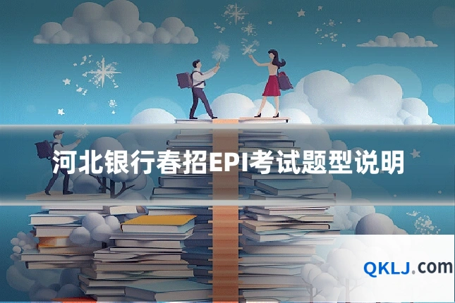 河北银行春招EPI考试题型说明