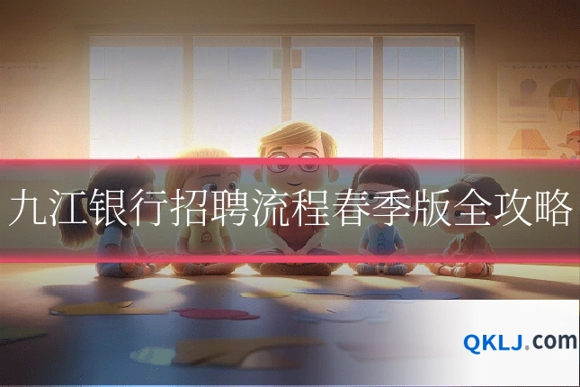 九江银行招聘流程春季版全攻略