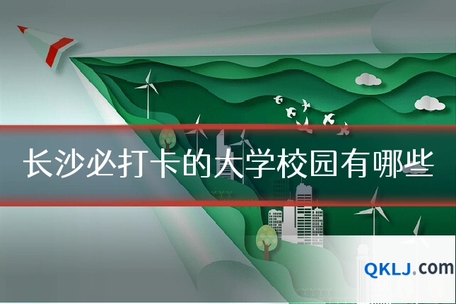 长沙必打卡的大学校园有哪些