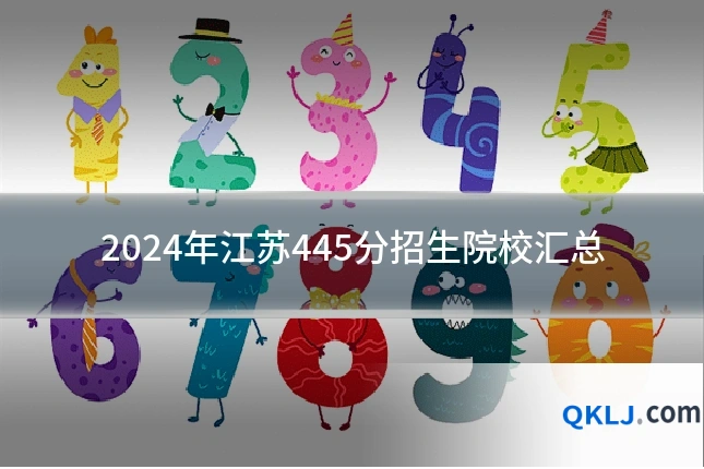 2024年江苏445分招生院校汇总