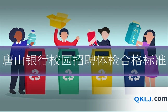 唐山银行校园招聘体检合格标准