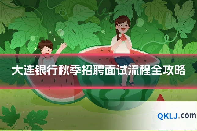 大连银行秋季招聘面试流程全攻略