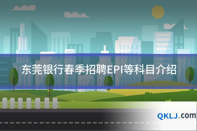 东莞银行春季招聘EPI等科目介绍