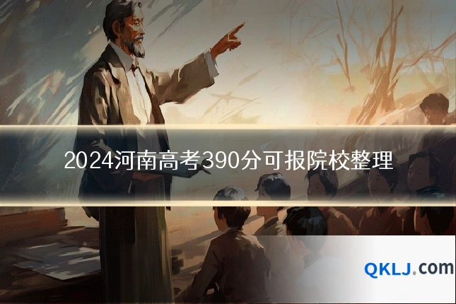2024河南高考390分可报院校整理
