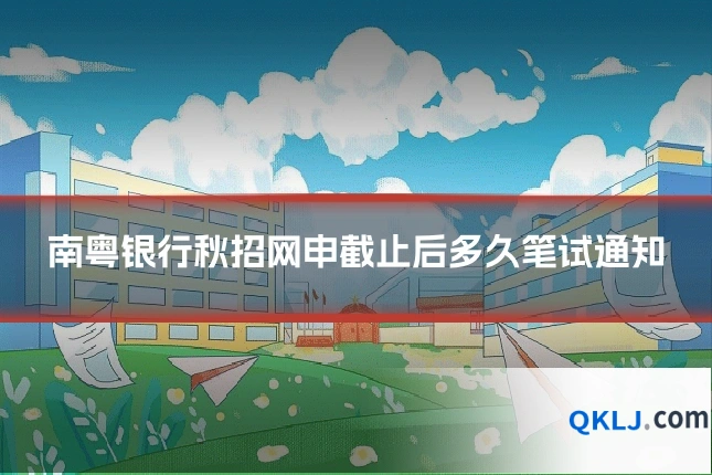 南粤银行秋招网申截止后多久笔试通知