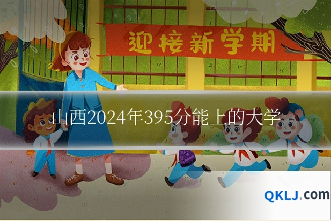 山西2024年395分能上的大学