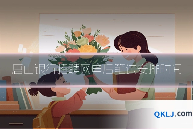 唐山银行招聘网申后笔试安排时间
