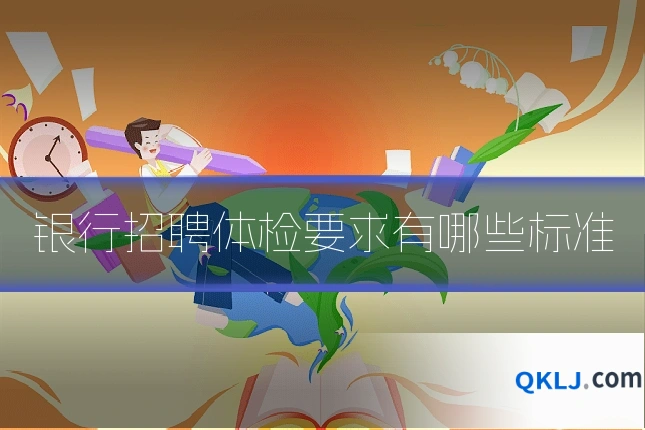 银行招聘体检要求有哪些标准