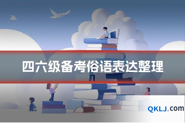 四六级备考俗语表达整理