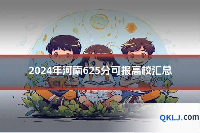 2024年河南625分可报高校汇总