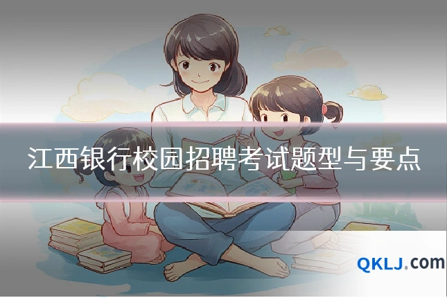 江西银行校园招聘考试题型与要点