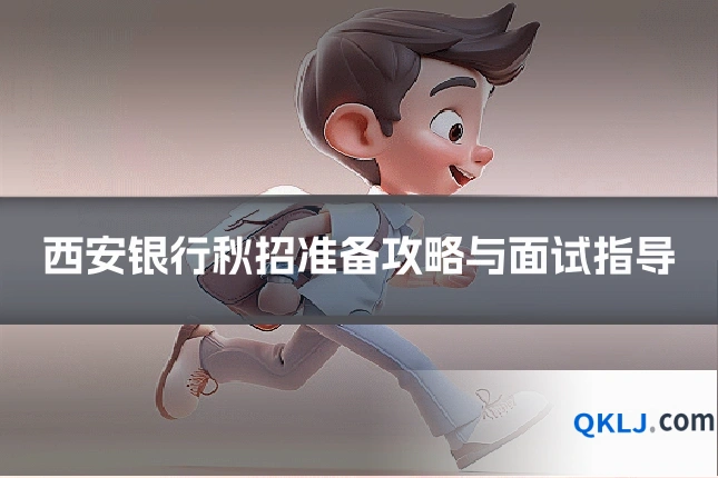 西安银行秋招准备攻略与面试指导
