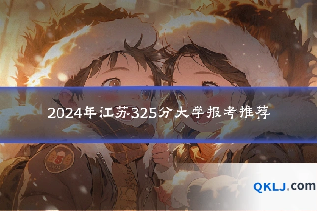 2024年江苏325分大学报考推荐