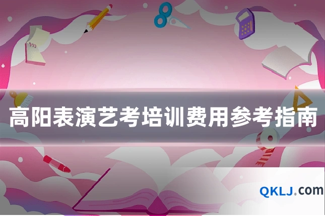 高阳表演艺考培训费用参考指南