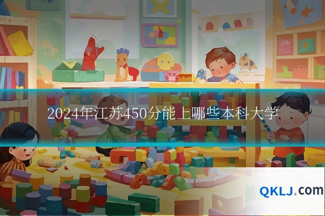 2024年江苏450分能上哪些本科大学