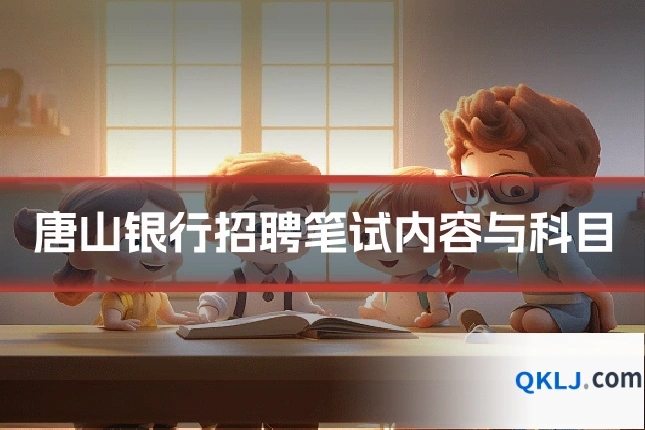 唐山银行招聘笔试内容与科目
