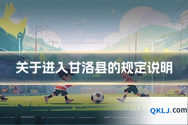 关于进入甘洛县的规定说明