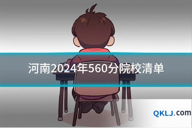 河南2024年560分院校清单