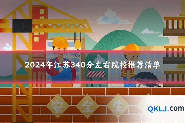 2024年江苏340分左右院校推荐清单