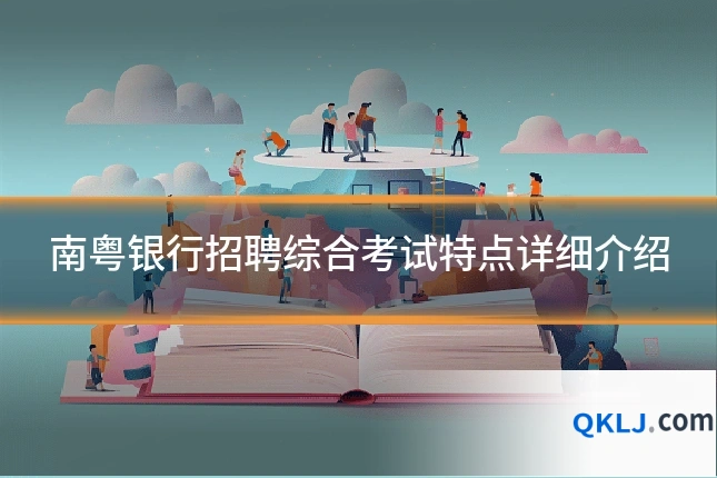 南粤银行招聘综合考试特点详细介绍