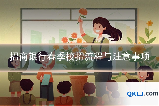 招商银行春季校招流程与注意事项