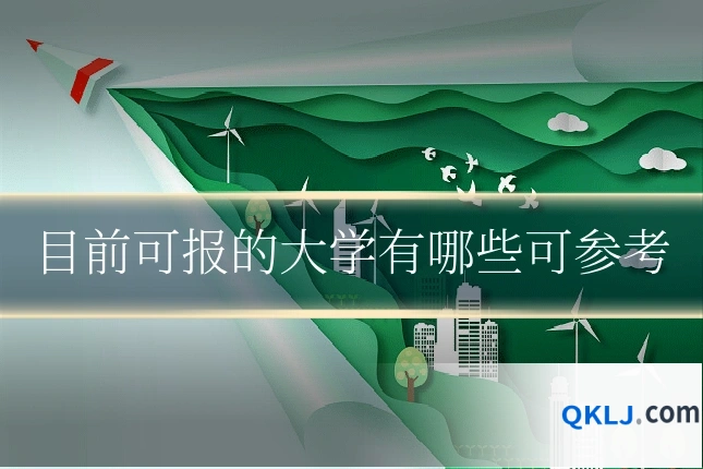 目前可报的大学有哪些可参考