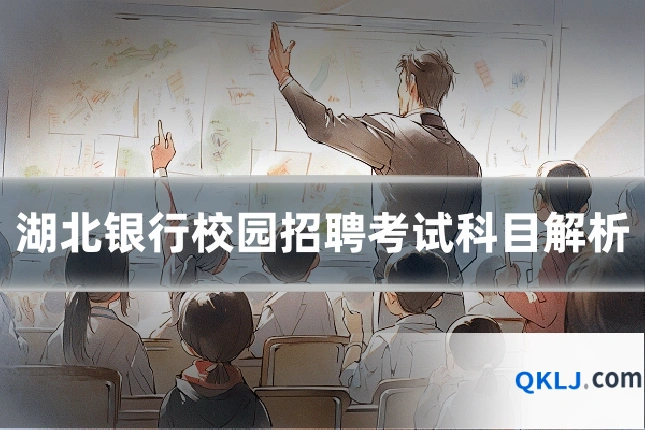 湖北银行校园招聘考试科目解析