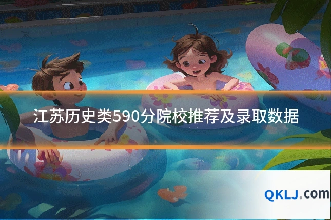 江苏历史类590分院校推荐及录取数据