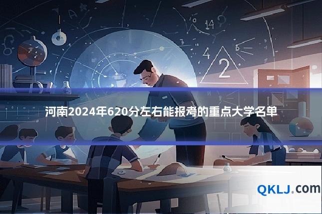 河南2024年620分左右能报考的重点大学名单