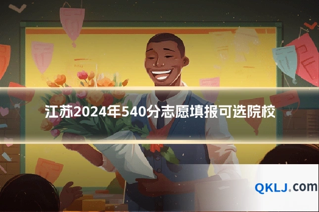 江苏2024年540分志愿填报可选院校