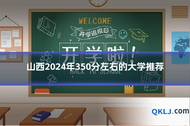 山西2024年350分左右的大学推荐