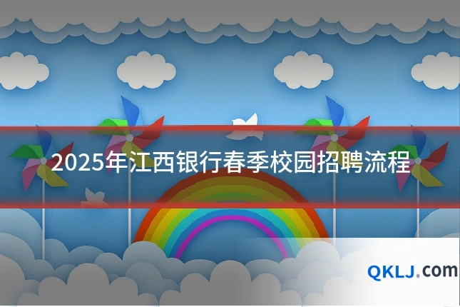 2025年江西银行春季校园招聘流程