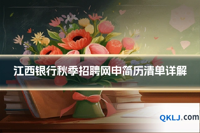 江西银行秋季招聘网申简历清单详解