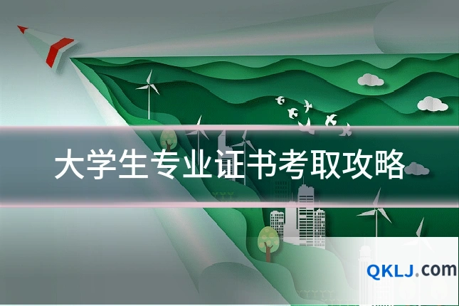 大学生专业证书考取攻略