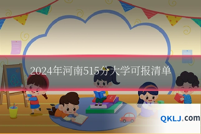 2024年河南515分大学可报清单