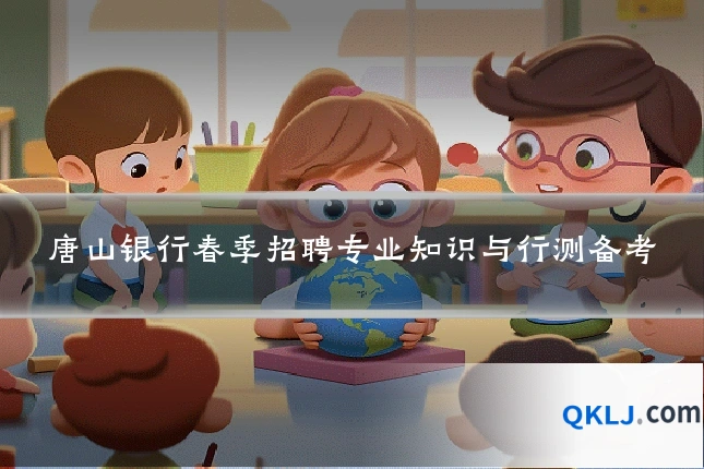 唐山银行春季招聘专业知识与行测备考