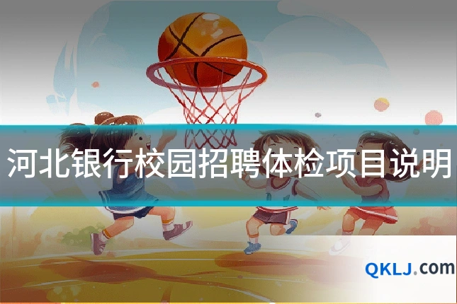 河北银行校园招聘体检项目说明