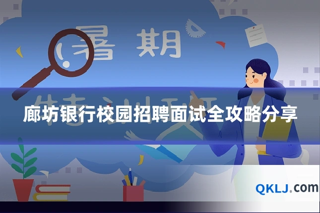 廊坊银行校园招聘面试全攻略分享