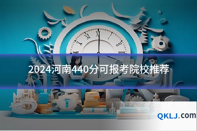 2024河南440分可报考院校推荐